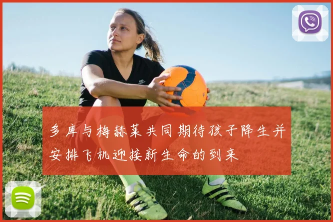 多库与梅赫莱共同期待孩子降生并安排飞机迎接新生命的到来