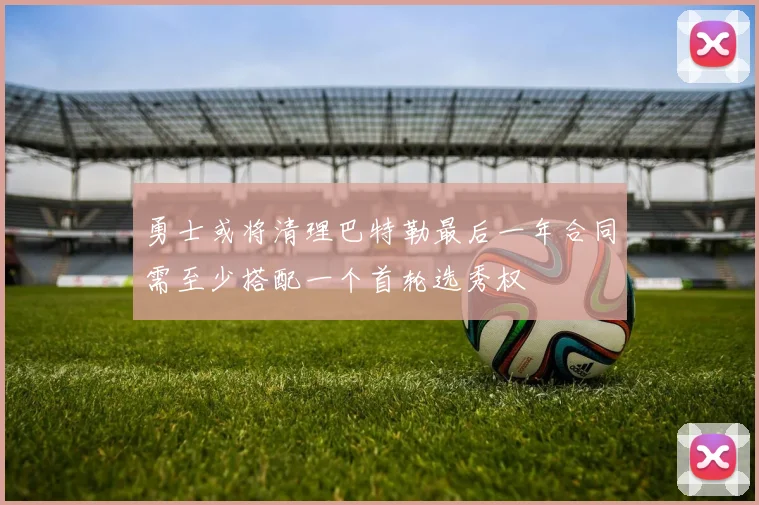 勇士或将清理巴特勒最后一年合同需至少搭配一个首轮选秀权