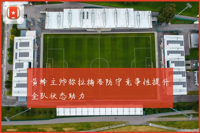 黄蜂主帅称拉梅洛防守竞争性提升全队状态助力