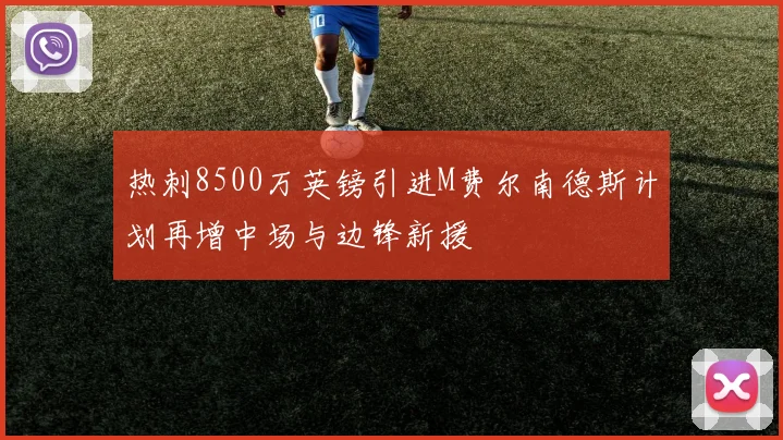 热刺8500万英镑引进M费尔南德斯计划再增中场与边锋新援