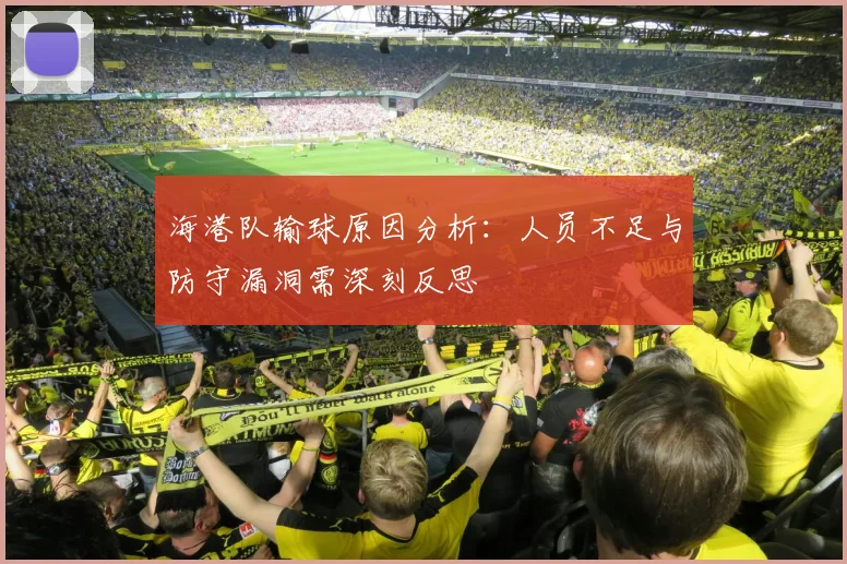 海港队输球原因分析：人员不足与防守漏洞需深刻反思