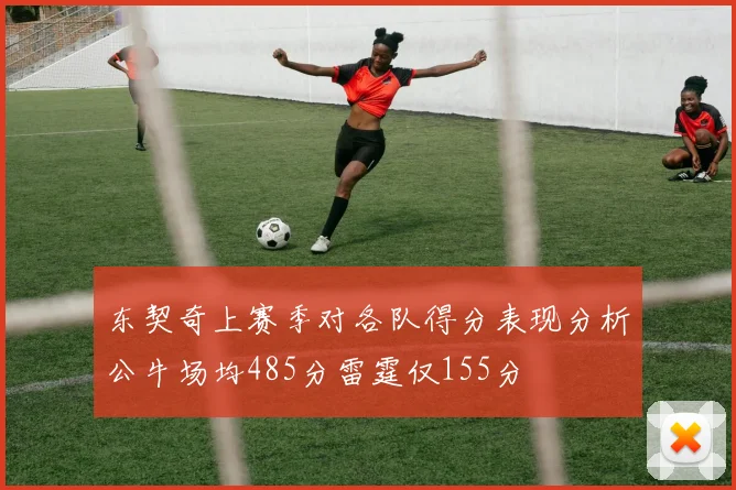 东契奇上赛季对各队得分表现分析公牛场均485分雷霆仅155分