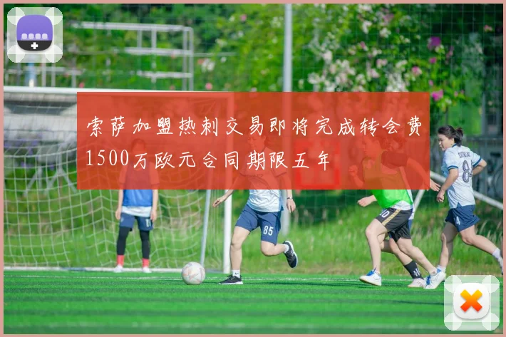 索萨加盟热刺交易即将完成转会费1500万欧元合同期限五年