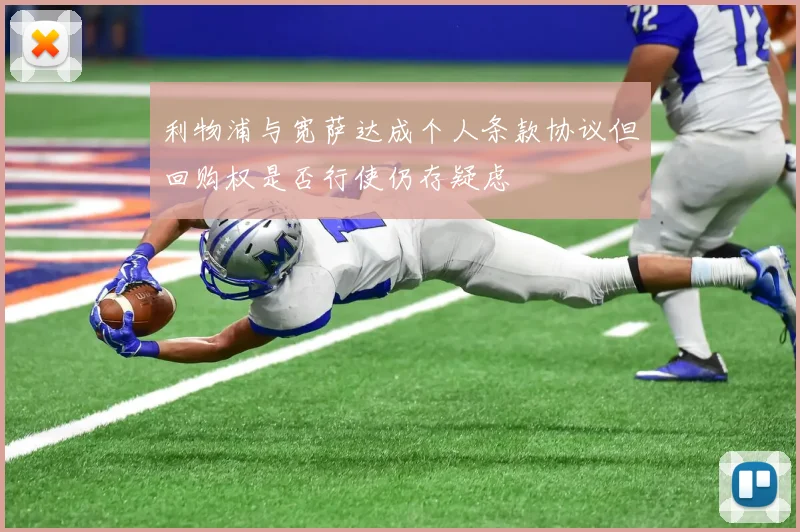 利物浦与宽萨达成个人条款协议但回购权是否行使仍存疑虑