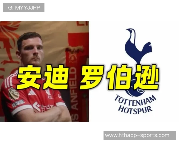 热刺引进罗伯逊将增强更衣室氛围助力球队发展