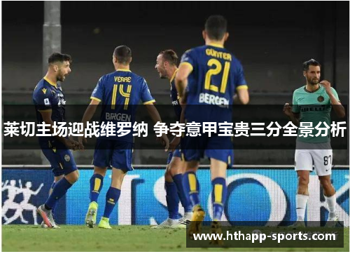 莱切主场迎战维罗纳 争夺意甲宝贵三分全景分析