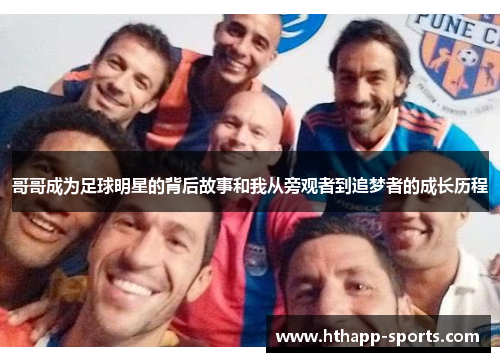 哥哥成为足球明星的背后故事和我从旁观者到追梦者的成长历程
