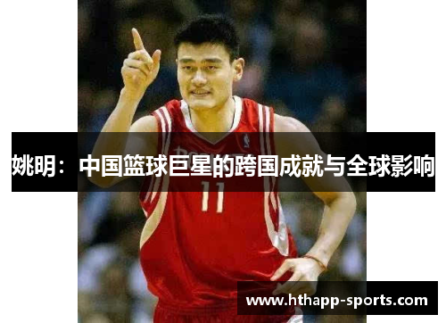 姚明：中国篮球巨星的跨国成就与全球影响