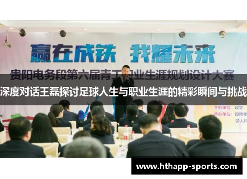 深度对话王磊探讨足球人生与职业生涯的精彩瞬间与挑战