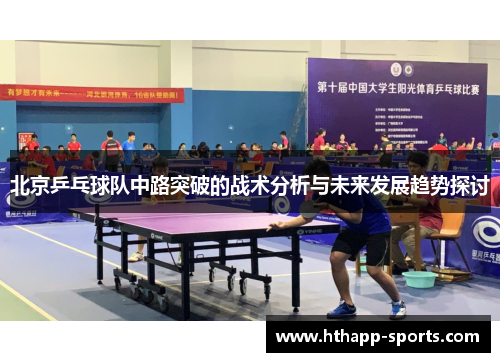北京乒乓球队中路突破的战术分析与未来发展趋势探讨