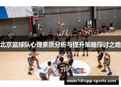 北京篮球队心理素质分析与提升策略探讨之路