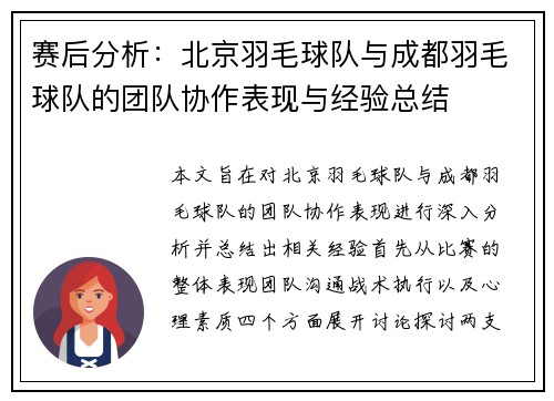 赛后分析：北京羽毛球队与成都羽毛球队的团队协作表现与经验总结