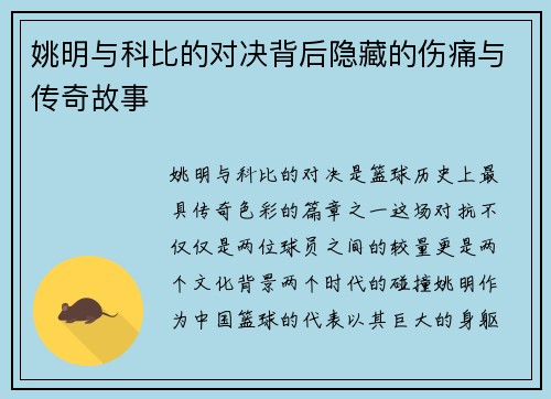 姚明与科比的对决背后隐藏的伤痛与传奇故事