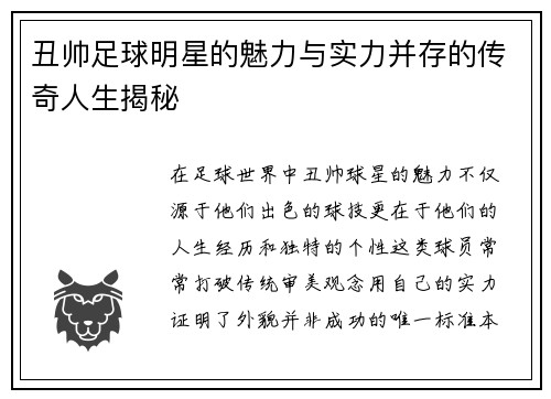 丑帅足球明星的魅力与实力并存的传奇人生揭秘