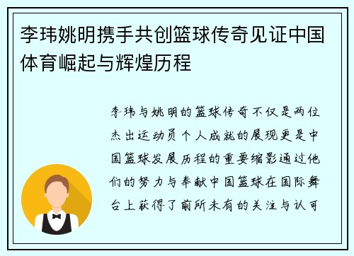 李玮姚明携手共创篮球传奇见证中国体育崛起与辉煌历程