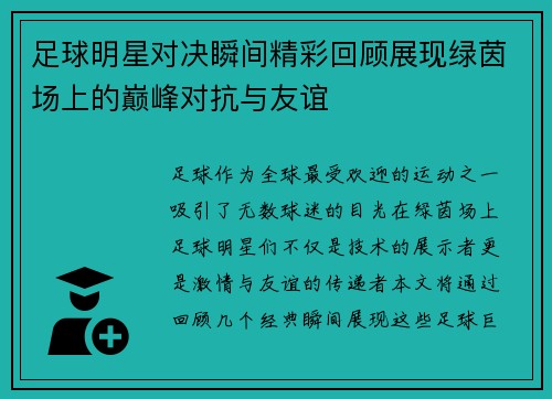 足球明星对决瞬间精彩回顾展现绿茵场上的巅峰对抗与友谊