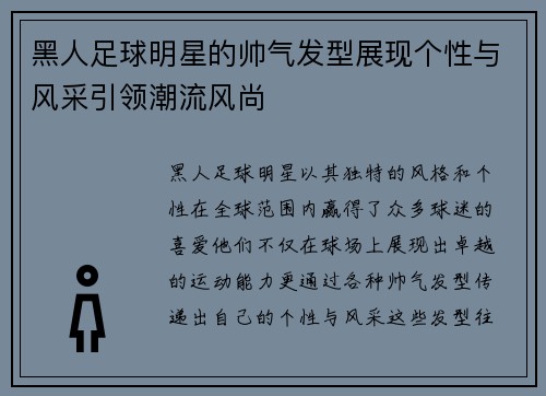 黑人足球明星的帅气发型展现个性与风采引领潮流风尚