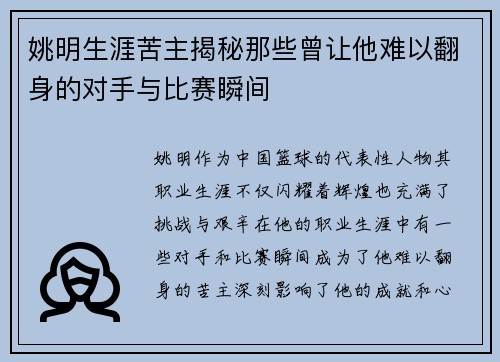 姚明生涯苦主揭秘那些曾让他难以翻身的对手与比赛瞬间