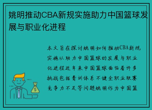 姚明推动CBA新规实施助力中国篮球发展与职业化进程