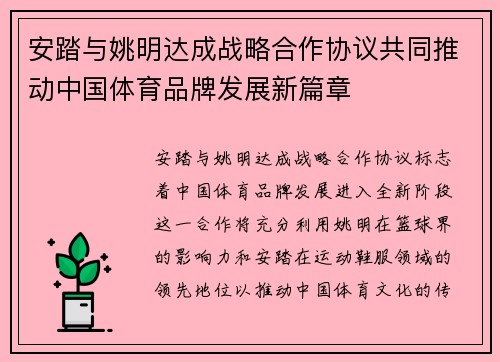 安踏与姚明达成战略合作协议共同推动中国体育品牌发展新篇章