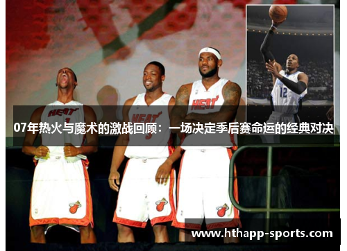 07年热火与魔术的激战回顾：一场决定季后赛命运的经典对决
