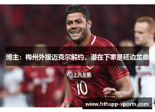 博主:梅州外援迈克尔解约,潜在下家是延边龙鼎