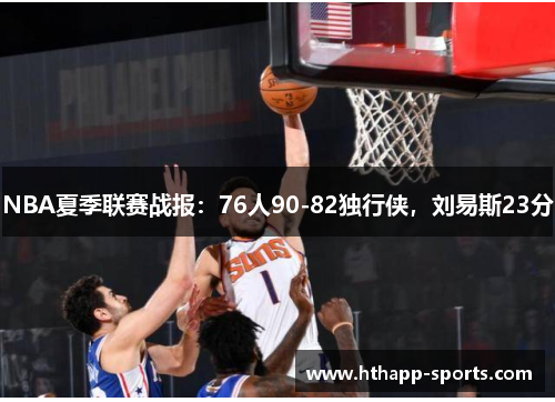 NBA夏季联赛战报：76人90-82独行侠，刘易斯23分