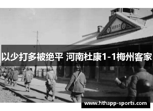 以少打多被绝平 河南杜康1-1梅州客家