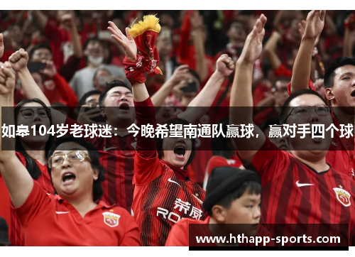 如皋104岁老球迷：今晚希望南通队赢球，赢对手四个球