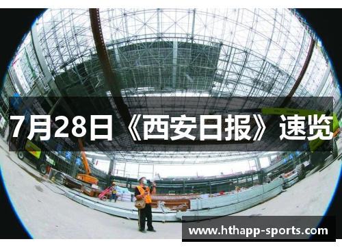 7月28日《西安日报》速览