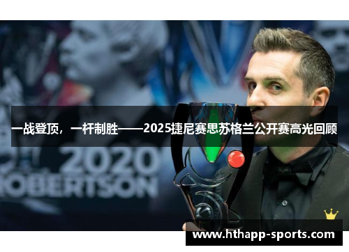 一战登顶，一杆制胜——2025捷尼赛思苏格兰公开赛高光回顾
