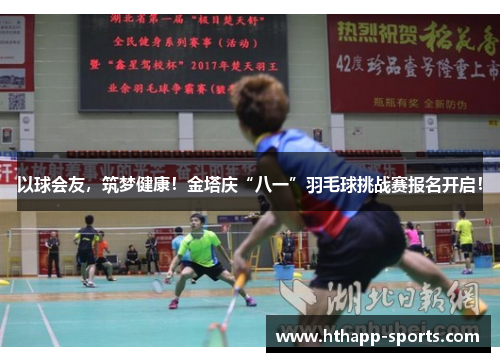 以球会友，筑梦健康！金塔庆“八一”羽毛球挑战赛报名开启！