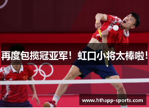 再度包揽冠亚军！虹口小将太棒啦！