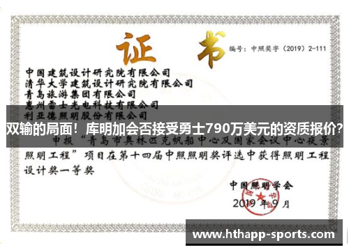 双输的局面！库明加会否接受勇士790万美元的资质报价？