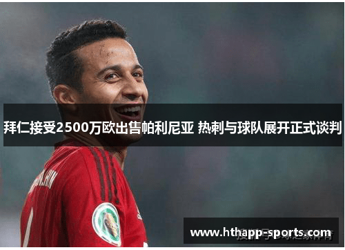 拜仁接受2500万欧出售帕利尼亚 热刺与球队展开正式谈判