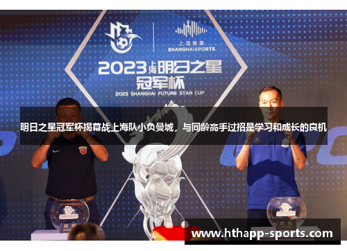 明日之星冠军杯揭幕战上海队小负曼城，与同龄高手过招是学习和成长的良机