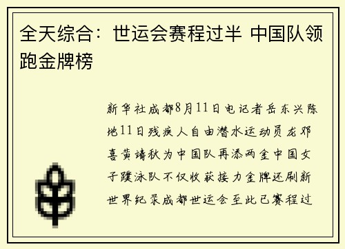 全天综合：世运会赛程过半 中国队领跑金牌榜