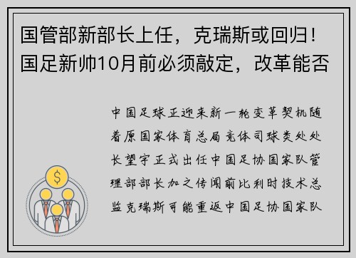 国管部新部长上任，克瑞斯或回归！国足新帅10月前必须敲定，改革能否破局？